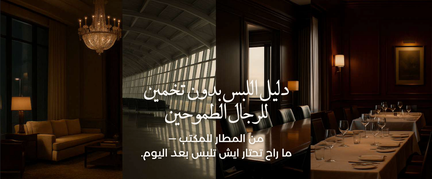 دلیل اللبس بدون تخمين للرجال الطموحين